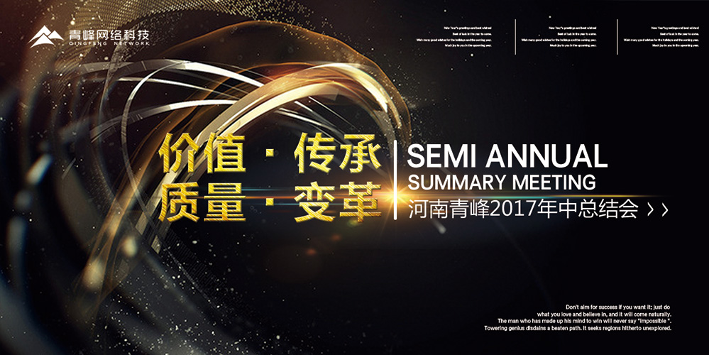 價值 · 傳承 · 質(zhì)量 · 變革——2017河南青峰年中總結(jié)會圓滿落幕！