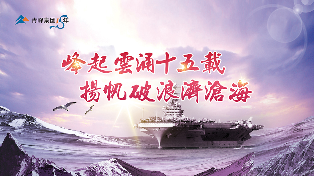 峰起云涌十五載，揚(yáng)帆破浪濟(jì)滄?！喾寮瘓F(tuán)十五典精彩回顧