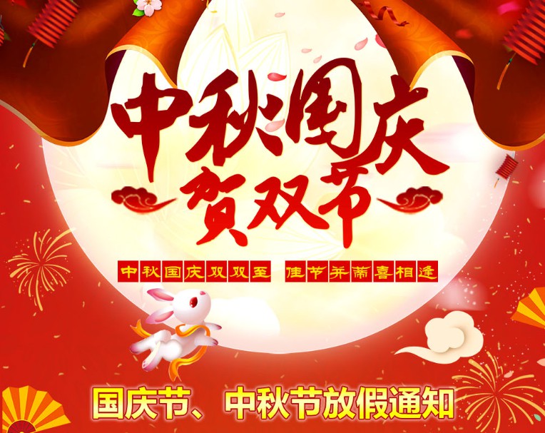 中秋國(guó)慶雙雙至，佳節(jié)并蒂喜相逢----河南青峰網(wǎng)國(guó)慶節(jié)、中秋節(jié)放假通知