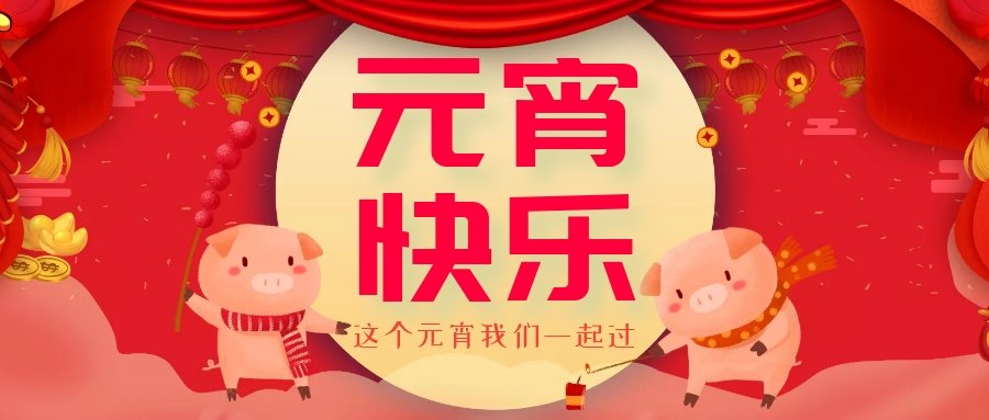 正月十五元宵節(jié)，正月十六逛廟會(huì)，安排！