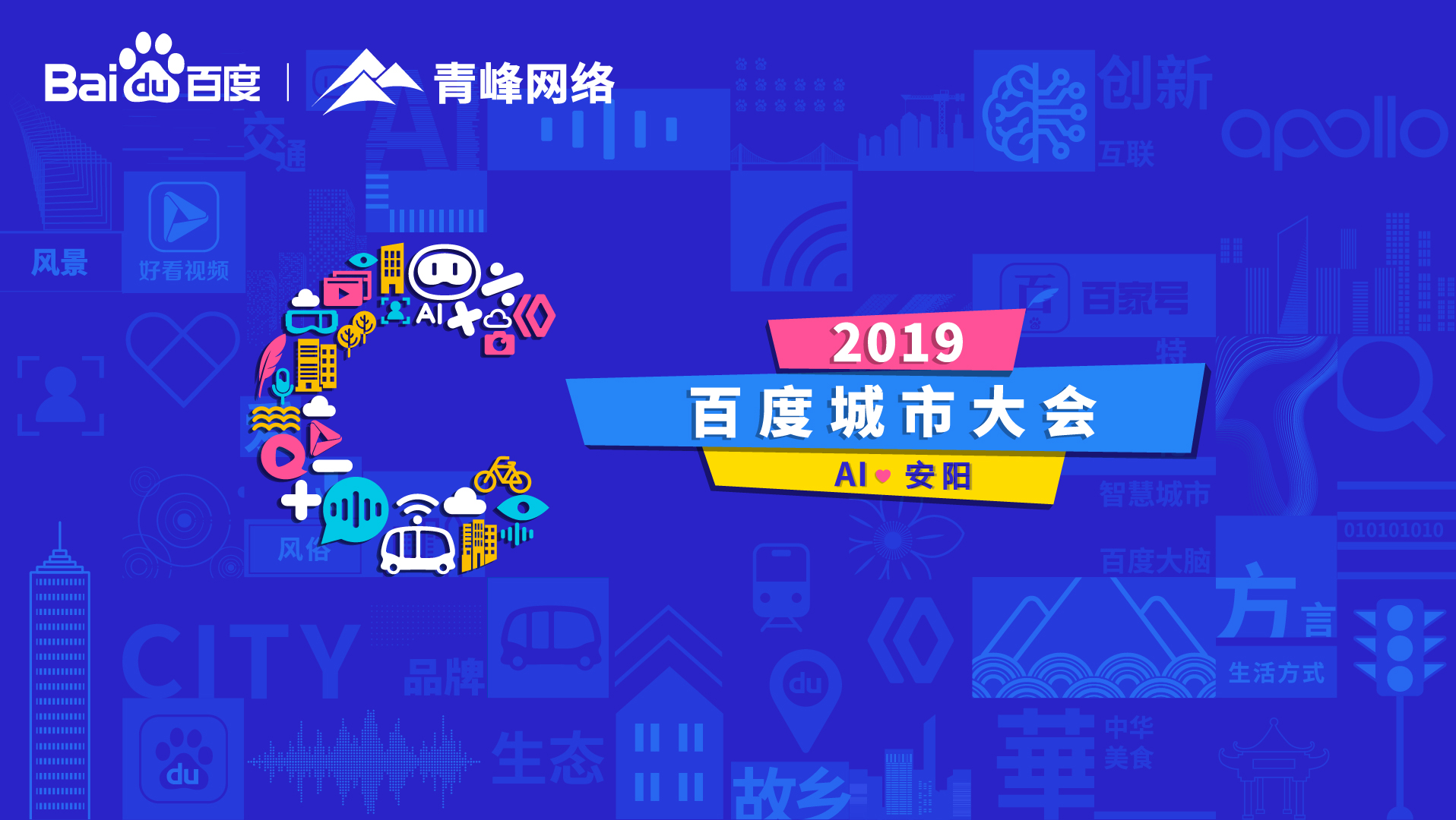 百度城市大會安陽站開幕，AI下沉城市助力企業(yè)營銷！