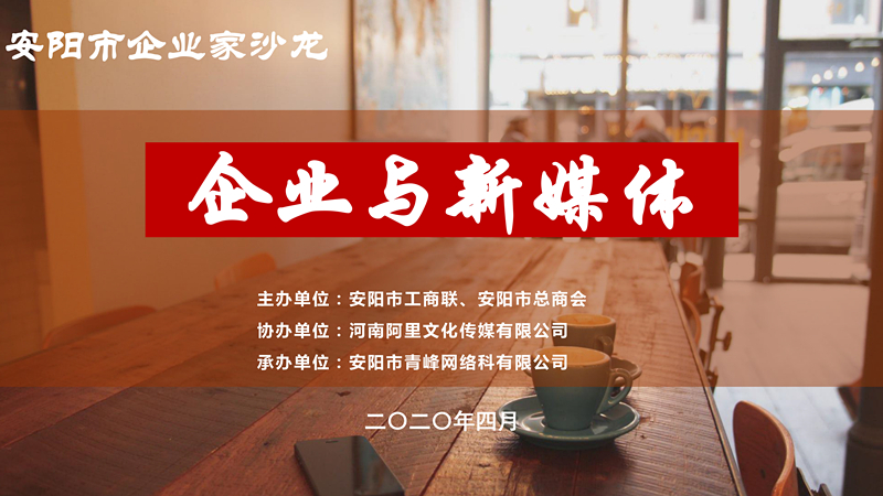 市工商聯(lián)、市總商會主辦的安陽市企業(yè)家沙龍活動在安陽青峰網(wǎng)絡(luò)正式啟動！