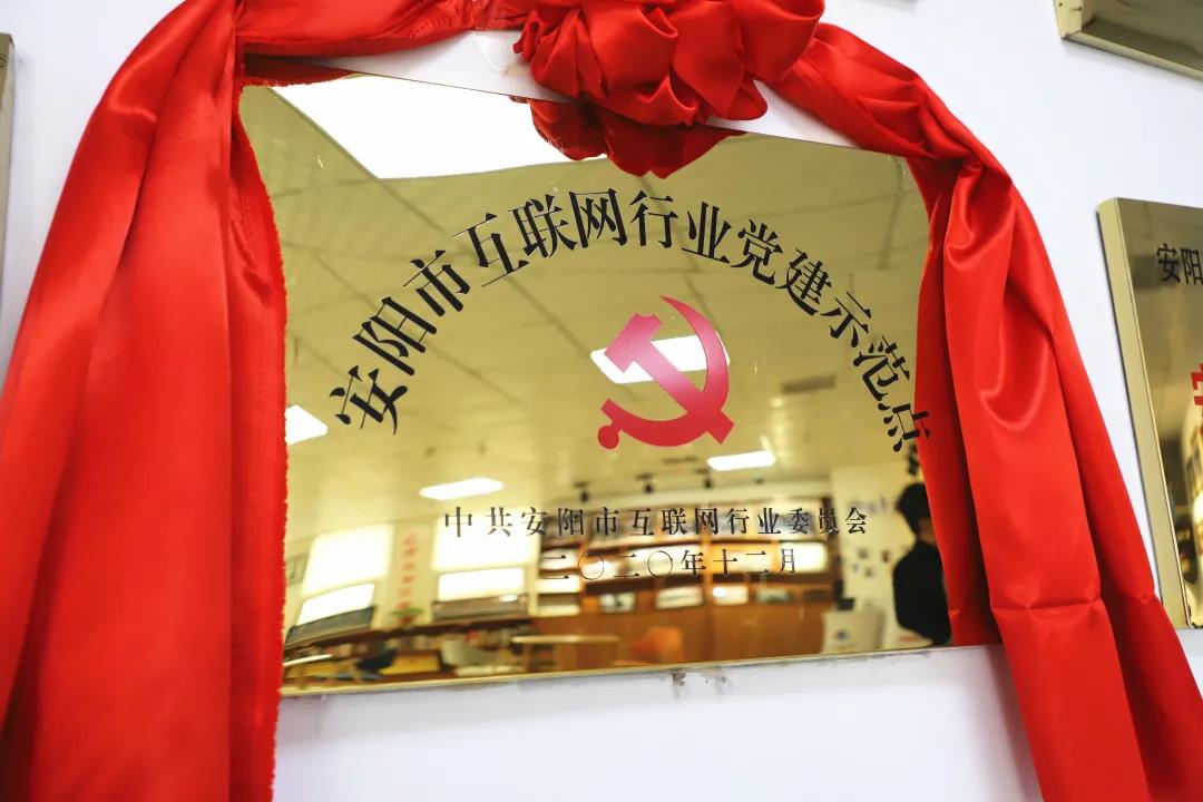安陽市首批互聯(lián)網(wǎng)行業(yè)黨建示范點安陽青峰網(wǎng)絡(luò)揭牌授牌儀式圓滿舉行！